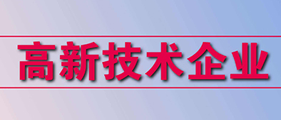 高新技術企業(yè)認定標準有哪些？