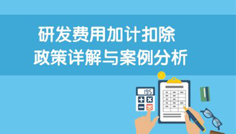 客戶(hù)成功案例客戶(hù)名稱(chēng)：廣州市宏科幕墻工程有限公司成立時(shí)間：2006-08-11結(jié)果實(shí)現(xiàn)：1、少繳所得稅。2018年研發(fā)費(fèi)用為1000萬(wàn)元，可加計(jì)扣除750萬(wàn)(1000×75%)，據(jù)……