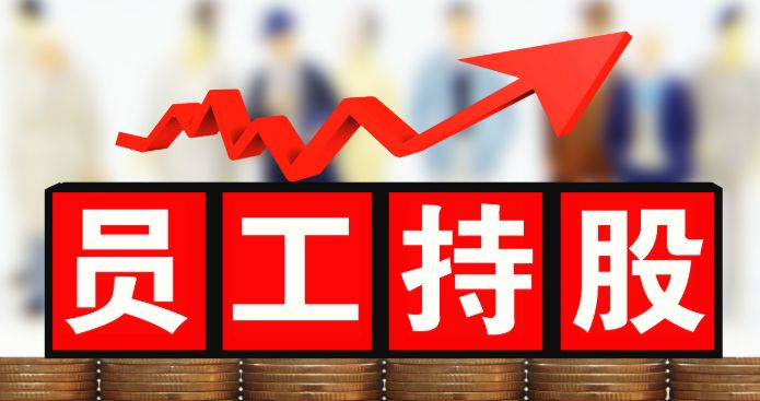 股權(quán)激勵對企業(yè)有什么意義？