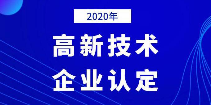 企業(yè)需提前做好2020年高企申報(bào)規(guī)劃！