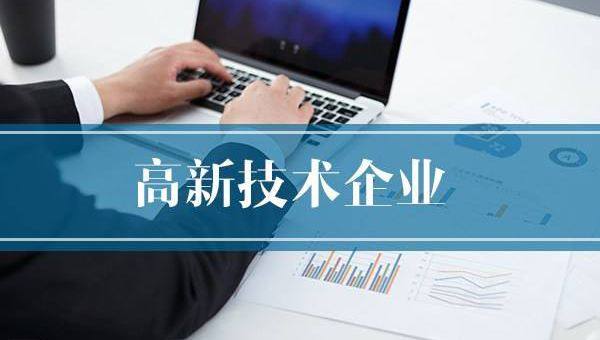 企業(yè)需提前做好2020年高企申報(bào)規(guī)劃！