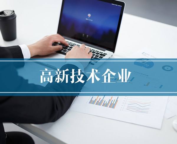 2018年度高新技術(shù)企業(yè)認(rèn)定獎(jiǎng)補(bǔ)項(xiàng)目擬立項(xiàng)企業(yè)名單(第一批)公示