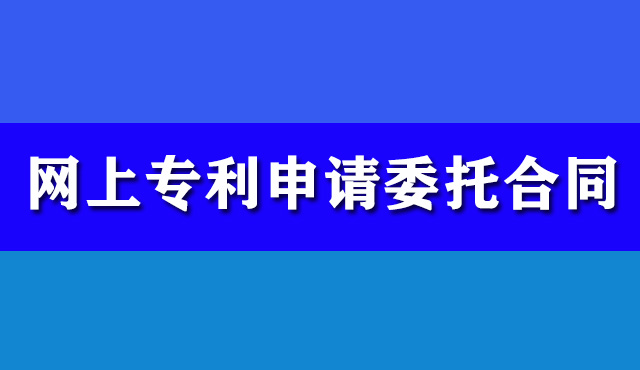 網(wǎng)上專利申請委托合同