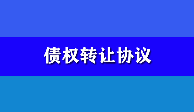 債權(quán)轉(zhuǎn)讓協(xié)議