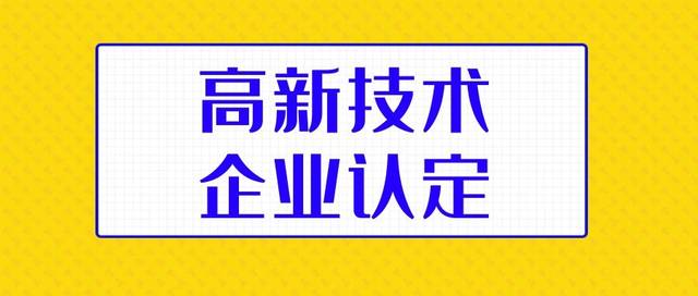 廣東省2019年高新技術(shù)企業(yè)正式名單發(fā)布【強(qiáng)勢(shì)圍觀】