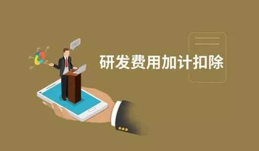 加計扣除與加計抵減之間區(qū)別之處有哪些？