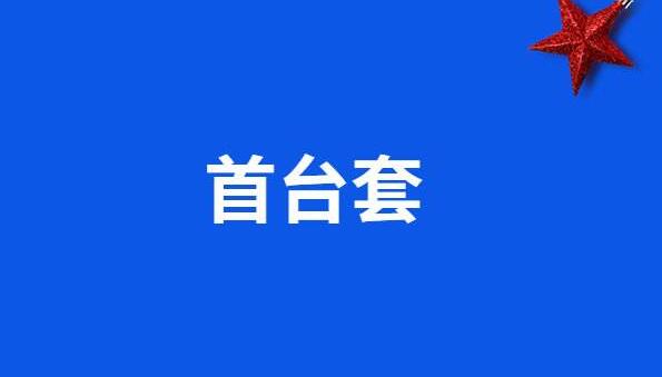 關(guān)于組織開展2020年國家首臺(套)重大技術(shù)裝備保險補償項目申報工作的預通知