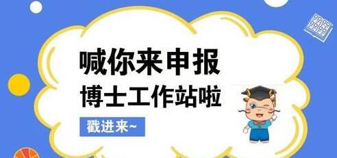 【廣東】關(guān)于開展2020年廣東省博士工作站新設站遴選推薦及有關(guān)工作的通知