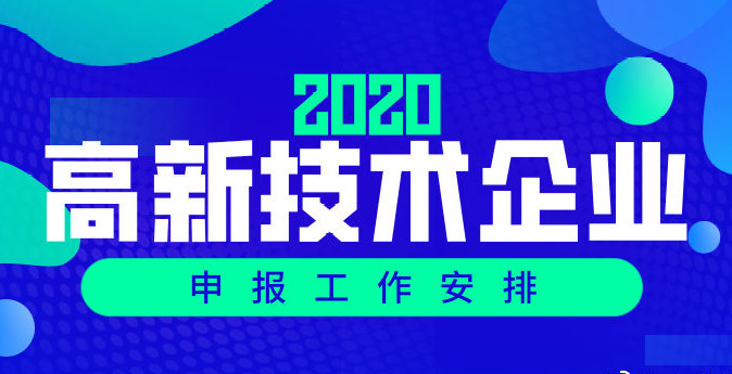 2020年國家高新企業(yè)認(rèn)定-國家高新技術(shù)企業(yè)復(fù)審申報(bào)指南