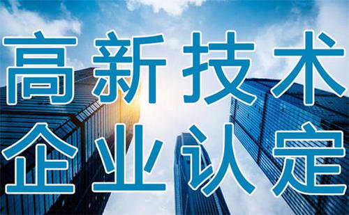 關(guān)于組織開展南沙區(qū)2020年高新技術(shù)企業(yè)認(rèn)定工作的通知