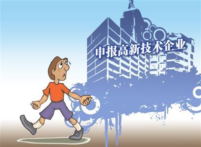 申報高新技術(shù)企業(yè)有什么好處_高新技術(shù)企業(yè)認定服務