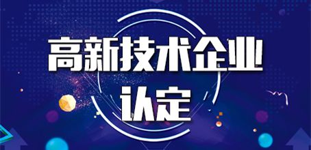 2020年高新技術(shù)企業(yè)認(rèn)證必要條件是什么_粵天企業(yè)管理