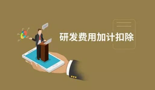 企業(yè)加計扣除有什么項(xiàng)目_公司怎么享受加計扣除_廣州粵天