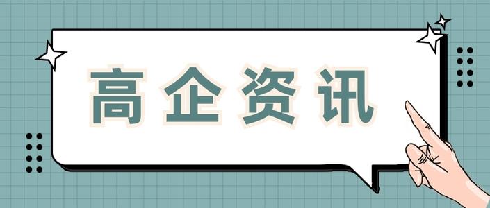 高新企業(yè)申請費用多少錢值得做嗎？粵天高企咨詢