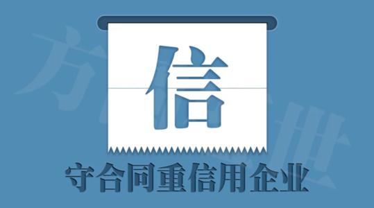 怎么申請(qǐng)守合同重信用企業(yè)證書(shū)_守合同重信用申請(qǐng)流程