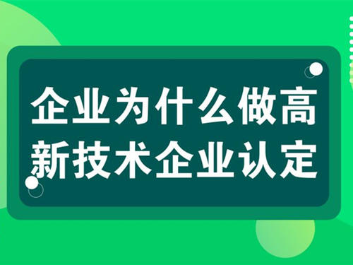 高新技術企業(yè)辦理周期要多長（高企認證需要多長時間）