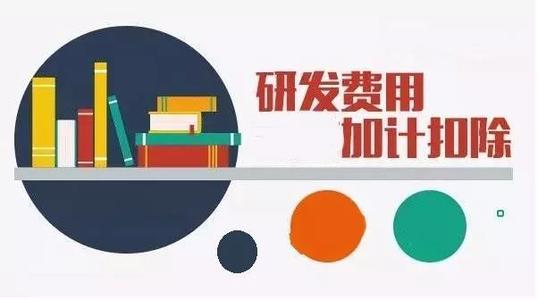 企業(yè)加計扣除是什么意思（怎么申請、有什么條件）