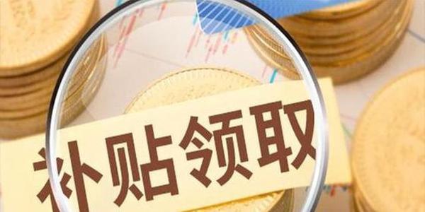 高新企業(yè)設備補貼怎么申請_申請流程