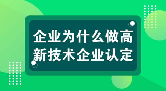 高新技術(shù)企業(yè)有壞處嗎？認定高企弊端