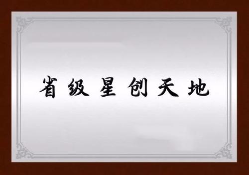 廣東省科學技術(shù)廳關(guān)于第四批“星創(chuàng)天地”備案名單的公示