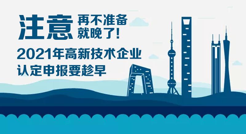 2021年高新技術(shù)企業(yè)認(rèn)定