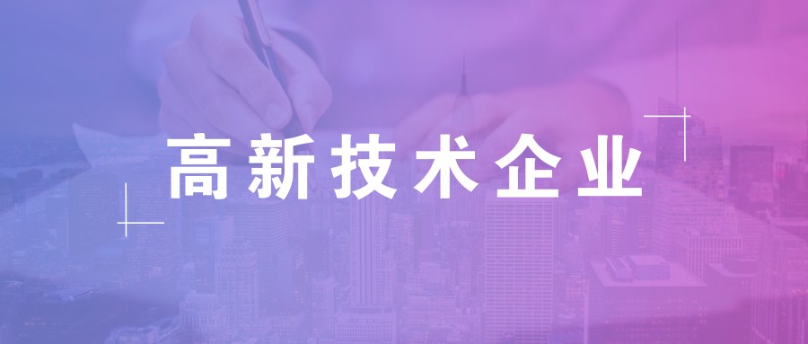 公司做高新企業(yè)認(rèn)證需要準(zhǔn)備什么資料？