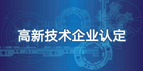 廣州高新技術(shù)企業(yè)認(rèn)定標(biāo)準(zhǔn)