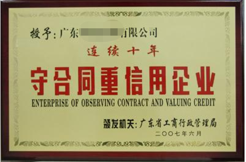 守合同重信用企業(yè)有什么好處，廣州企業(yè)怎么申請？