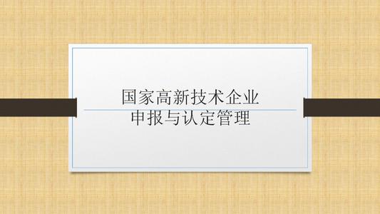 國家高新技術(shù)企業(yè)申報(bào)前，為什么要召開啟動會