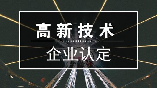 2021年高新技術(shù)企業(yè)申報