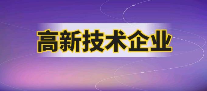 企業(yè)申請高企材料