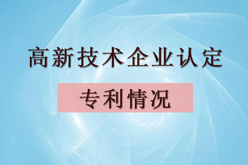 高新技術(shù)企業(yè)認定可以用購買的專利嗎？