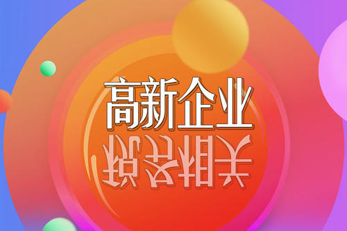 2021高新技術(shù)企業(yè)稅收優(yōu)惠政策有哪些？