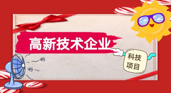 高新企業(yè)認(rèn)定審計