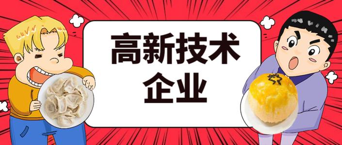 2021年高企申報(bào)的八大條件是什么？