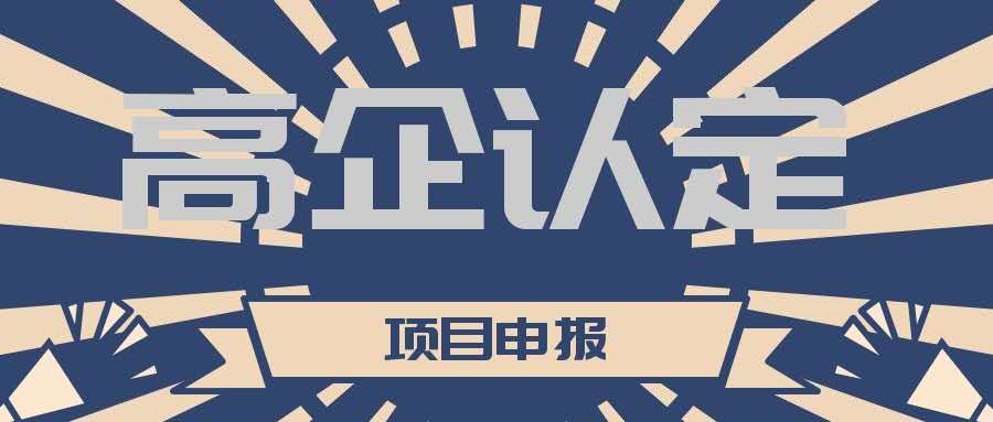 高新技術企業(yè)認定期過了怎么重新認定？