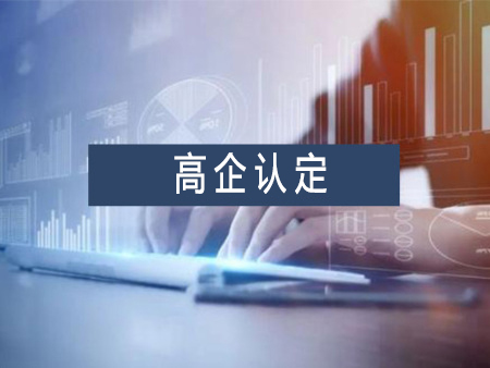 高新技術企業(yè)認定代辦服務需要多少錢？