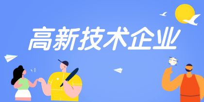 高新技術(shù)企業(yè)認(rèn)定重點是什么需要注意哪些？