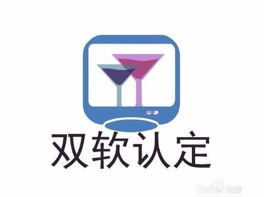 雙軟企業(yè)認(rèn)定需要哪些資料？雙軟企業(yè)認(rèn)定時間