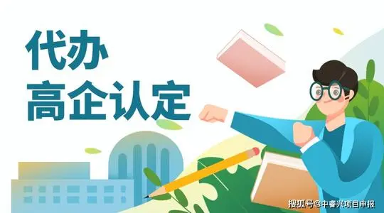 高新技術(shù)企業(yè)認證可以找代辦機構(gòu)嗎?