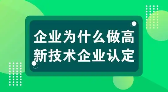 高新技術(shù)企業(yè)認(rèn)定對公司發(fā)展有什么用？