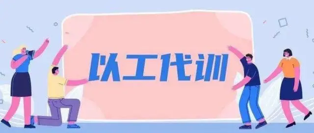 廣州以工代訓(xùn)2021政策補貼怎么申請？