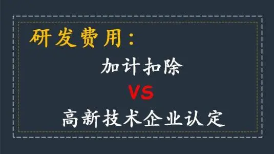 高新技術(shù)企業(yè)認(rèn)定研發(fā)費用占比怎么算？