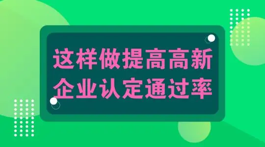 怎么提高高新技術企業(yè)認定申報通過幾率？