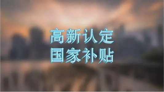 企業(yè)認定高新技術(shù)企業(yè)的條件有哪些？