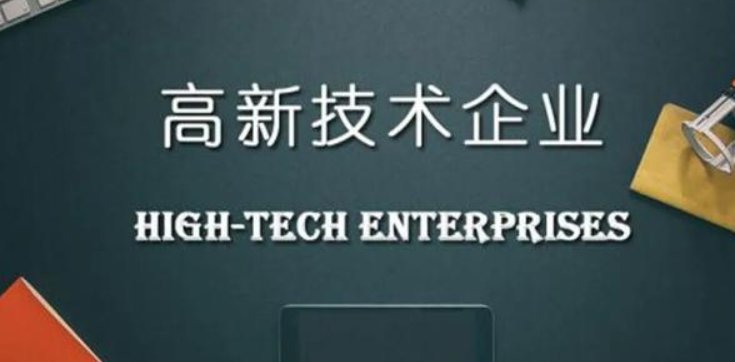 申報高新技術企業(yè)需要提供什么材料？