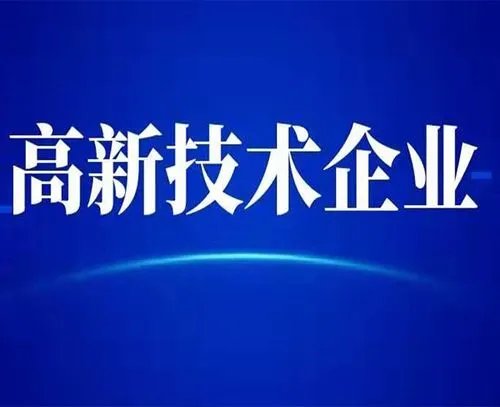 廣州高新技術企業(yè)的最新認定標準？