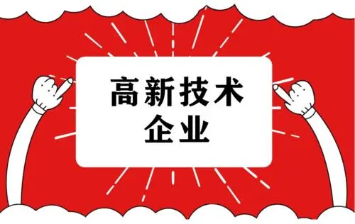 2022年高新技術企業(yè)復審流程及注意事項