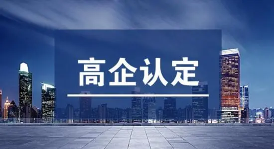 2022年高新技術企業(yè)的最新認定標準