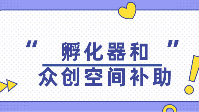 廣州市科學(xué)技術(shù)局關(guān)于發(fā)布2022年度廣州市科技企業(yè)孵化器和眾創(chuàng)空間補(bǔ)助專題申報(bào)指南的通知